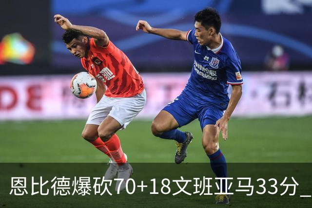 恩比德爆砍70+18文班亚马33分 76人夺得6连胜