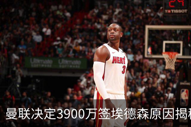 曼联决定3900万签埃德森原因揭秘，看好其媲美吉马良斯！穿13号原因曝光