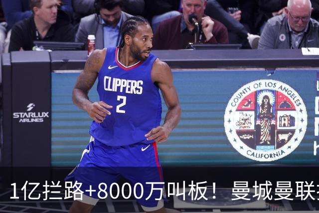 1亿拦路+8000万叫板！曼城曼联抢人为何让球迷又急又悬？